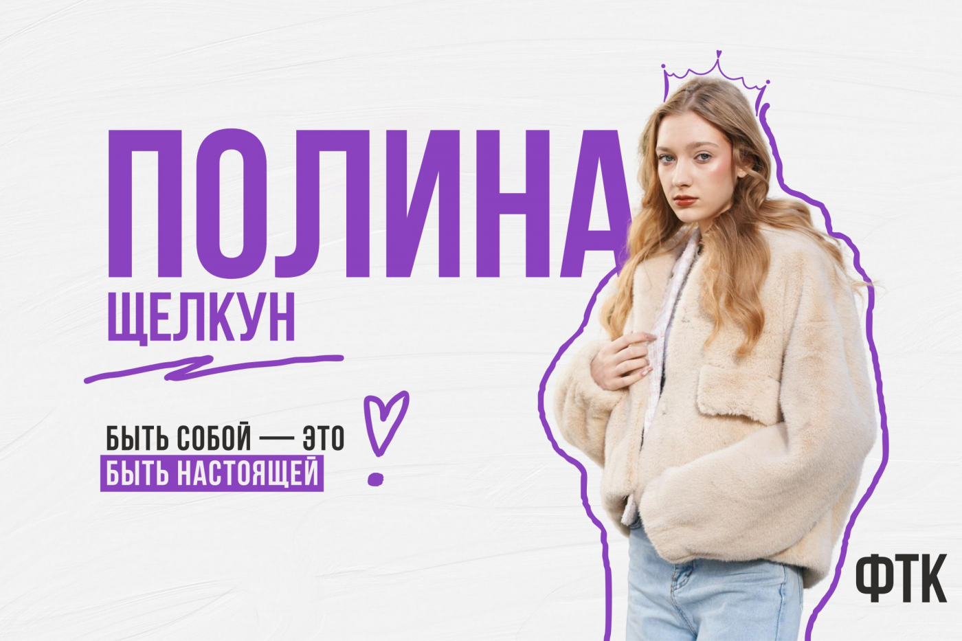 Финалистка «Мисс БНТУ – 2025» Полина Щелкун: быть собой – это быть настоящей